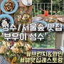 [성수/서울숲 맛집] 뷰 좋은 브런치&와인 맛집 ‘부우이 성수’🤍