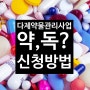 다제약물관리사업신청방법(노인약물과다복용이 걱정된다면)