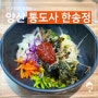 [양산 맛집] 통도사 안에 있는 건강한 음식점 맛있는 산채비빔밥 한송정