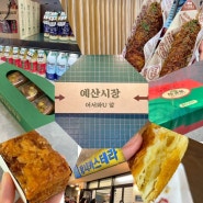 [충남 예산시장 2탄::] 낙원약과 / 사과당 / 골목막걸리 포장 후기 + 아리랑고개닭꼬치 내돈내산 후기