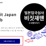 일본여행 입국심사 비짓재팬 작성법 빠른 입국심사를 위한 필수
