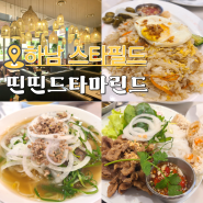 하남 스타필드 쌀국수 맛집 애견동반 1층 식당 띤띤드타마린드 내돈내산 후기