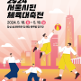 5월 서울 축제 2024 서울시민체육대축전 행사 총정리
