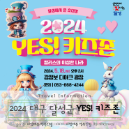 2024 대구 달성군 YES 키즈존 강정보 아이와 가볼만한곳