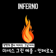 미세스 그린 애플 - 인페르노 Inferno 가사 해석 발음 노래방 번호 : 불꽃소방대 OST