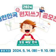 2024년 대한민국 편지쓰기 공모전 참가해 보세요