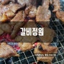 갈비정원 ; 아이 놀이방있는 용곡동 고기 맛집