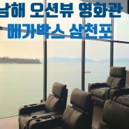 남해 사천 여행 국내 유일 오션뷰 바다 영화관 메가박스 삼천포