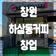 창원 마산 하삼동커피 창업 임대료저렴한 양도양수 기회