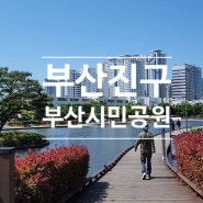부산 아이들과 가볼만한곳 부산시민공원 정크아트 ~5.31(금)까지