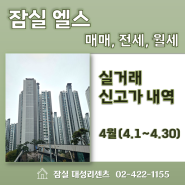 잠실아파트 매물 많은 부동산 잠실 엘스 아파트 3월 매매, 전세, 월세 실거래 신고가 (24.05.15 기준)