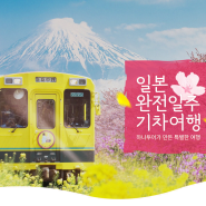 [일본] [하나투어] 서규호 여행작가와 하나투어가 만든 특별한 여행! 일본 완전일주 기차여행