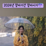 2024년 장마기간 기상청 2024 전국 장마시기 장마철