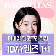 김포렌즈 다비치 5월 투명&컬러 원데이렌즈 1+1 이벤트