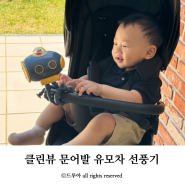 여름 육아필수템 문어발 유모차 선풍기 거치대 공중부양닷컴 클린뷰