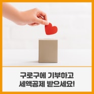 구로구에 기부하고 세액공제 받으세요! [고향사랑기부제]