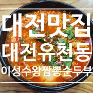 대전 맛집 유천동 돈까스 짬뽕 현지인 웨이팅맛집 이성수왕짬뽕순두부 내돈내산