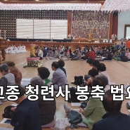 태고종 청련사 봉축 법요식 불교 인터넷 대표방송 불영TV
