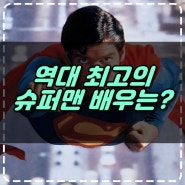 역대 최고의 슈퍼맨 배우는? (feat. 슈퍼맨 리부트)