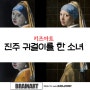 [대전 방문미술] 진주 귀걸이를 한 소녀 그리기 브레인아트 대전중구지사 042 335 2390