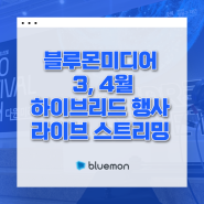 온-오프라인 행사 전문 블루몬미디어의 3, 4월(온소페스티벌 2024, 한국마이스협회 온라인 교육)