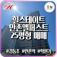 힐스테이트만촌엘퍼스트 25평형 분양권 전매 #대구경동초등학교 #만촌역 #역세권 #수성구학원 #마이너스프리미엄 #탑층 #풀옵션