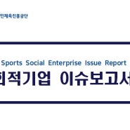 한국사회적기업진흥원, 2024년 사회적가치지표(SVI) 측정기업 모집 공고 외 外 지원사업 프로그램 공고