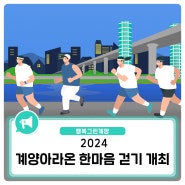 2024 계양아라온 한마음 걷기 개최 안내