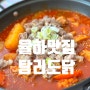 대구 율하 점심 특선 맛집 "탕리도닭"
