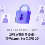 고객 소멸을 극복하는 락인(Lock-in) 로드맵 ②