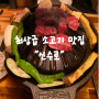 광흥창역 콜키지프리 회식하기 좋은 룸식당 "신수로"