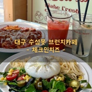 [대구 맛집]수성못 브런치 카페 ‘체크인치즈’ 2n년 인생 최고 부라타 치즈 등극