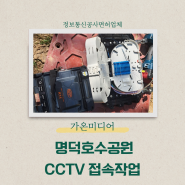 명덕 호수공원 추가 작업 CCTV 접속