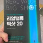 책리뷰 - 리얼밸류 빅샷 20 / 박용삼, 우정헌, 민세주
