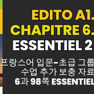 프랑스어 왕초보-입문 회화책 듣기 해석 Edito A1 6과 Essentiel 2
