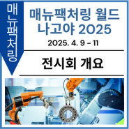 [전시회 개요] 매뉴팩처링 월드 나고야란? 【매뉴팩처링 월드 나고야 2025】