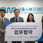 [보도자료] 서울시, 복지취약계층 정신건강 지원을 위한 공공·민간·학계 업무 협약