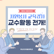 BDU K-MOOC 강좌 자원봉사 교육강사 만들기 교수활동 전개!? 우리 함께 들어요!