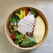 서울대입구역 샐러드 어메이징디 내돈내산 솔직한후기