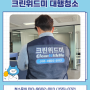 영등포구 사무실청소 / 신길동 사무실 바닥청소 금액 문의