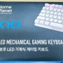 홈플래닛 레인보우 LED 기계식 게이밍키보드