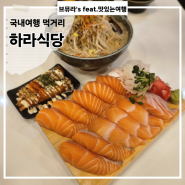 김해 장유 대청동 초밥 일식 맛집 하라식당