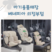 2024 리안 솔로 유모차 비교 편한 아기용품점 양주시 베이비 베네피아 의정부점