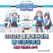GS25 블루아카이브 빵 띠부띠부씰 특별쿠폰 한정판 굿즈 제휴 이벤트 소식