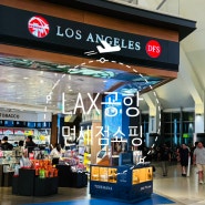 LA여행 톰 브래들리 TOM BRADLEY 국제공항 LAX 공항 면세점 쇼핑