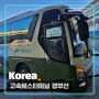 고속버스터미널 예매 방법, 서울 터미널역 정리