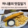 [🇬🇧 런던 맛집] Fish Plaice (feat. 대영 박물관 근처 한국인 사장님이 운영하는 Fish&Chips, 양념치킨 맛집)