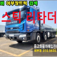 중고화물차매매 프리마25톤카고 대형트럭사이트 전문업체 정보 대방출