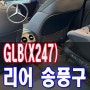 벤츠 레트로핏 GLB(X247) 리어 송풍구(에어벤트) 없는 부분을 순정 부품으로 시공