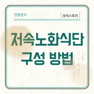 저속노화식단 먹는법 주의해야할 점